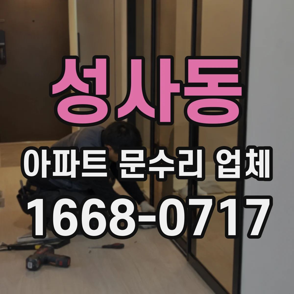성사동 아파트 문수리 업체