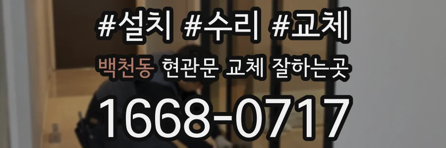 백천동 현관문 교체 잘하는곳