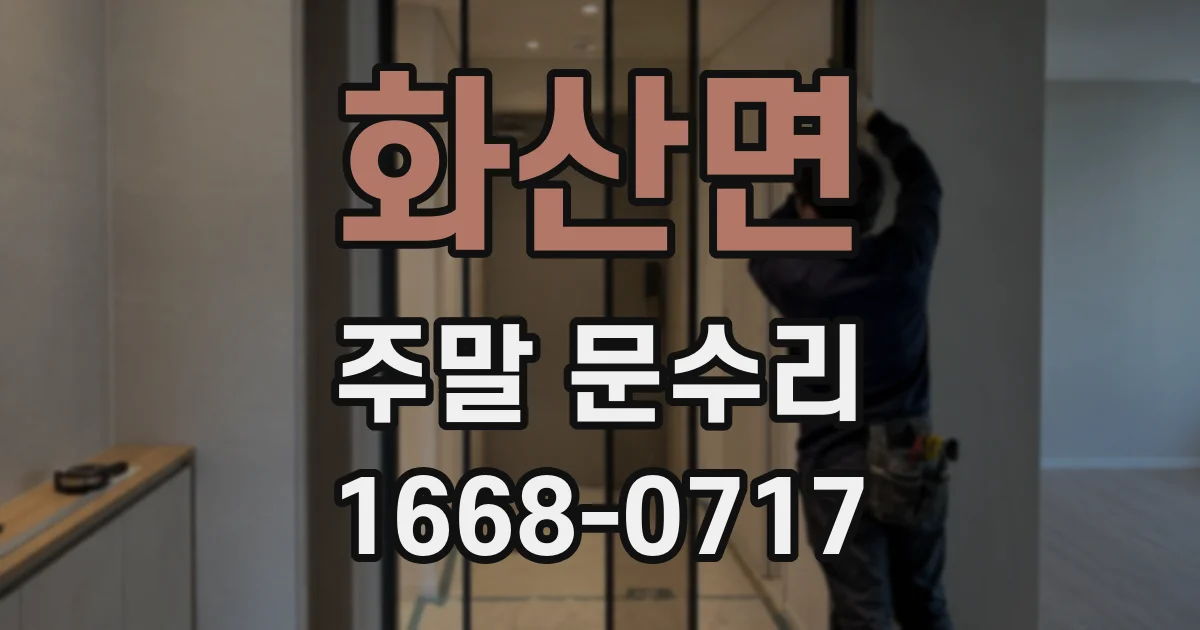 화산면 주말 문수리