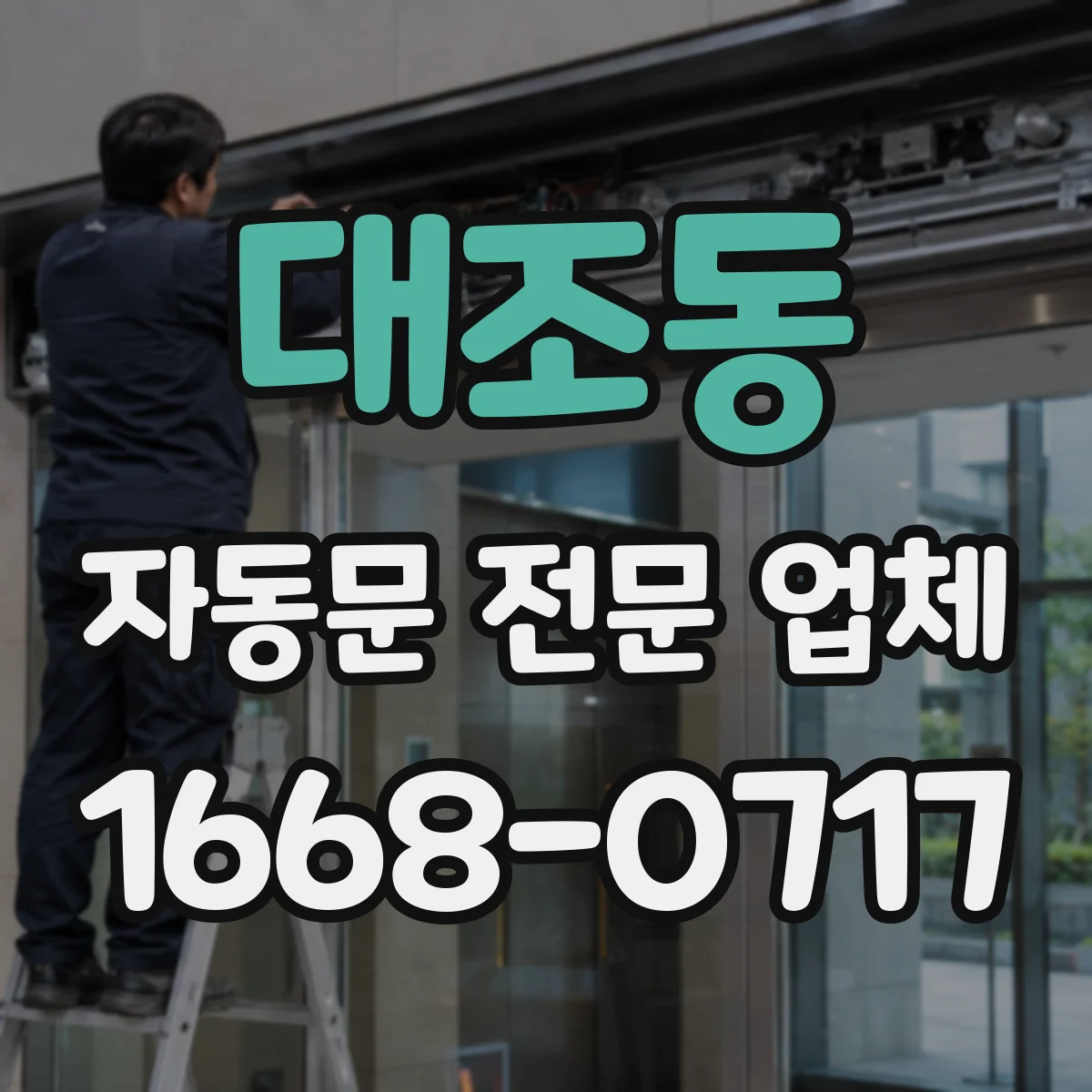 대조동 자동문 전문 업체