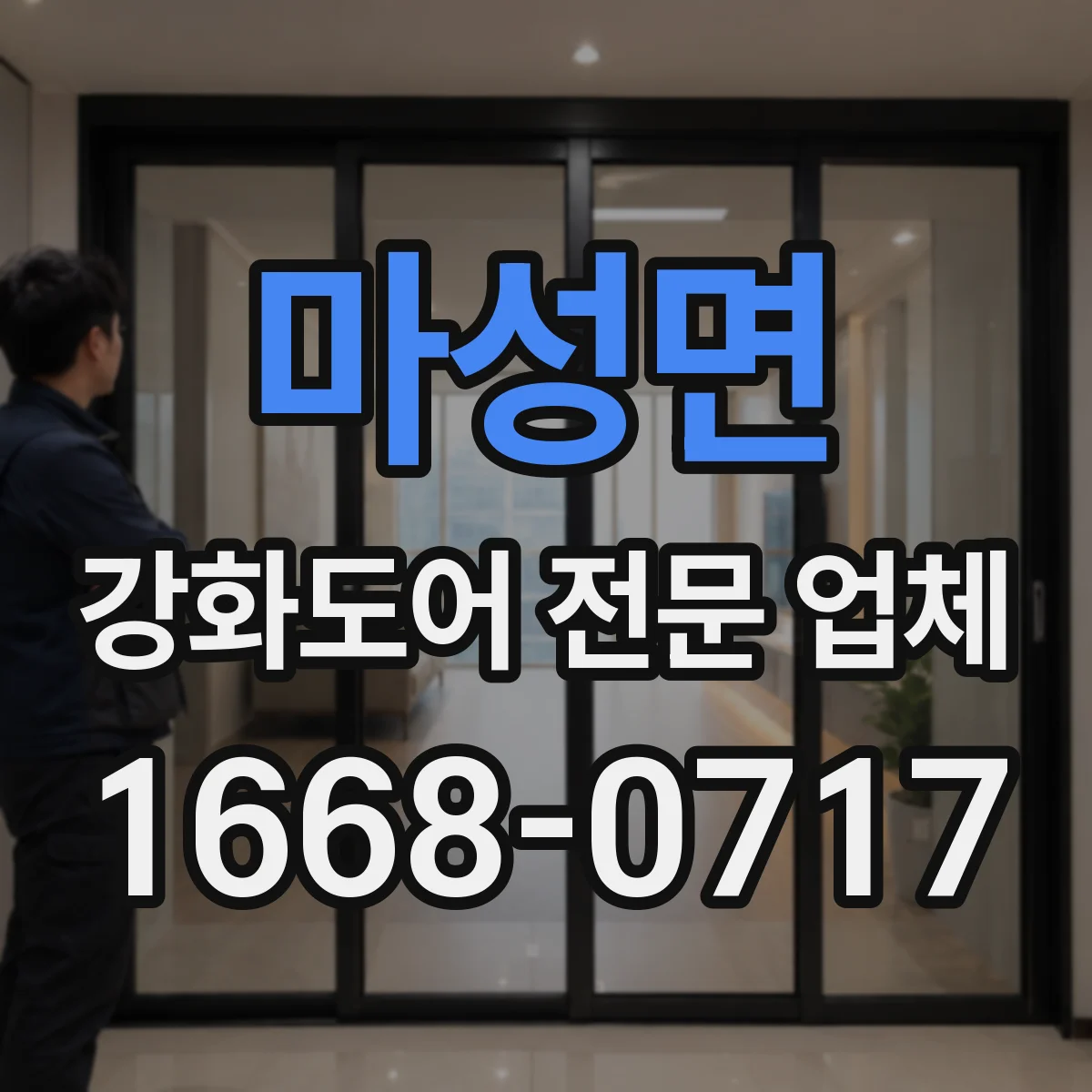 마성면 강화도어 전문 업체