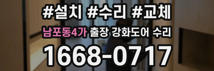 남포동4가 출장 강화도어 수리