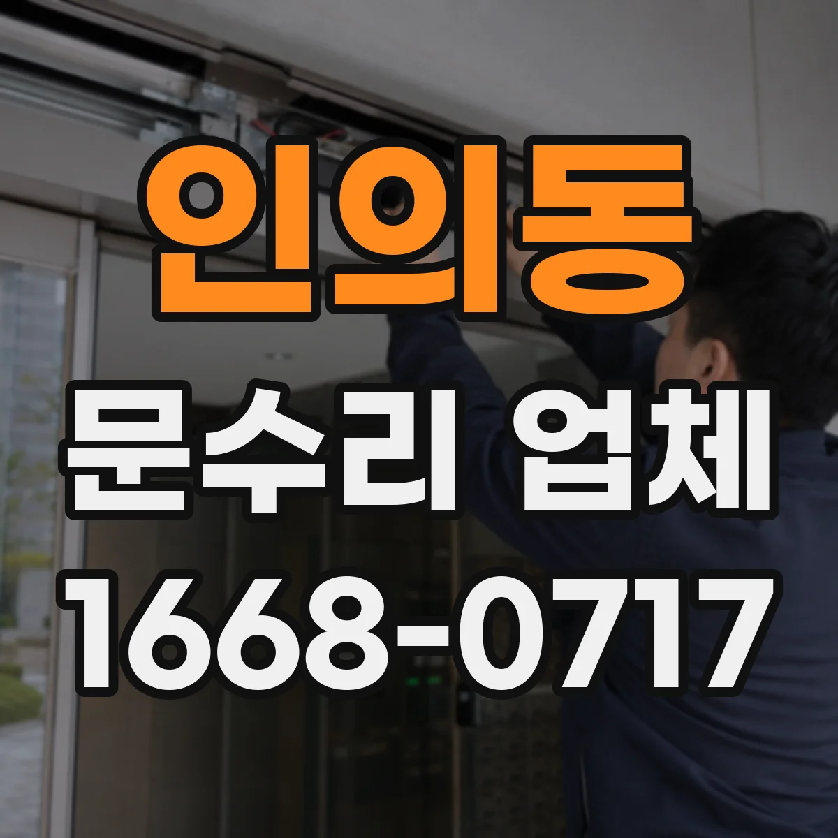 인의동 문수리 업체