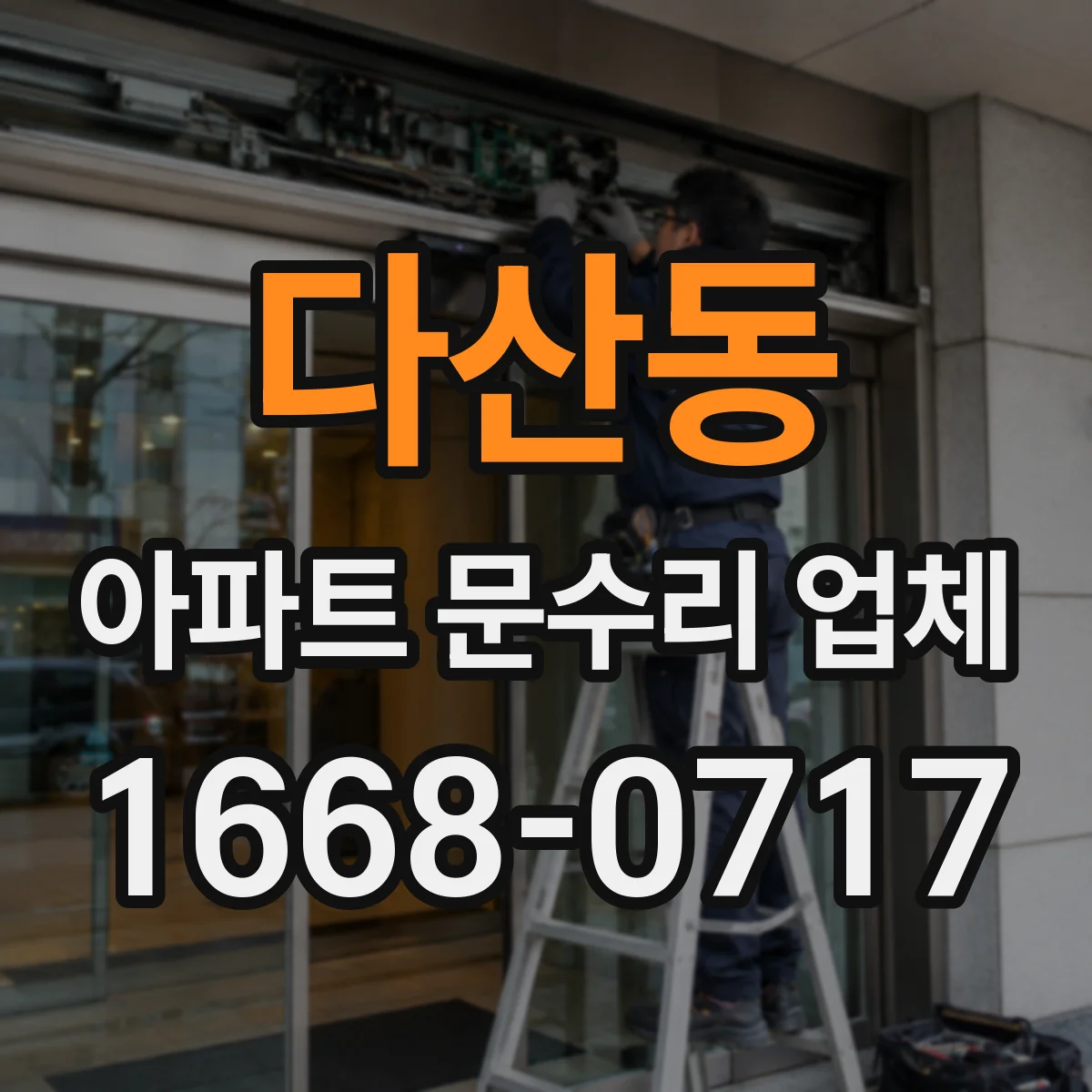 다산동 아파트 문수리 업체