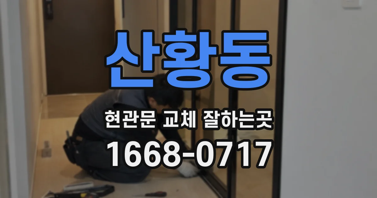 산황동 현관문 교체 잘하는곳