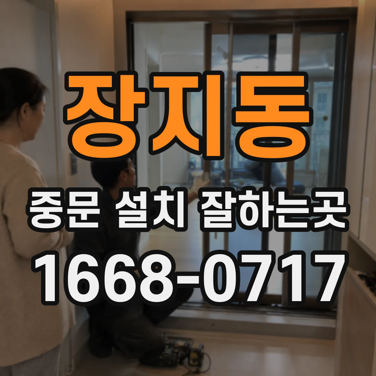 장지동 중문 설치 잘하는곳
