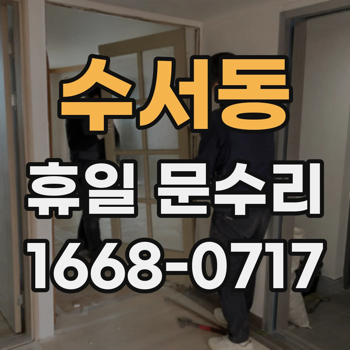 수서동 휴일 문수리