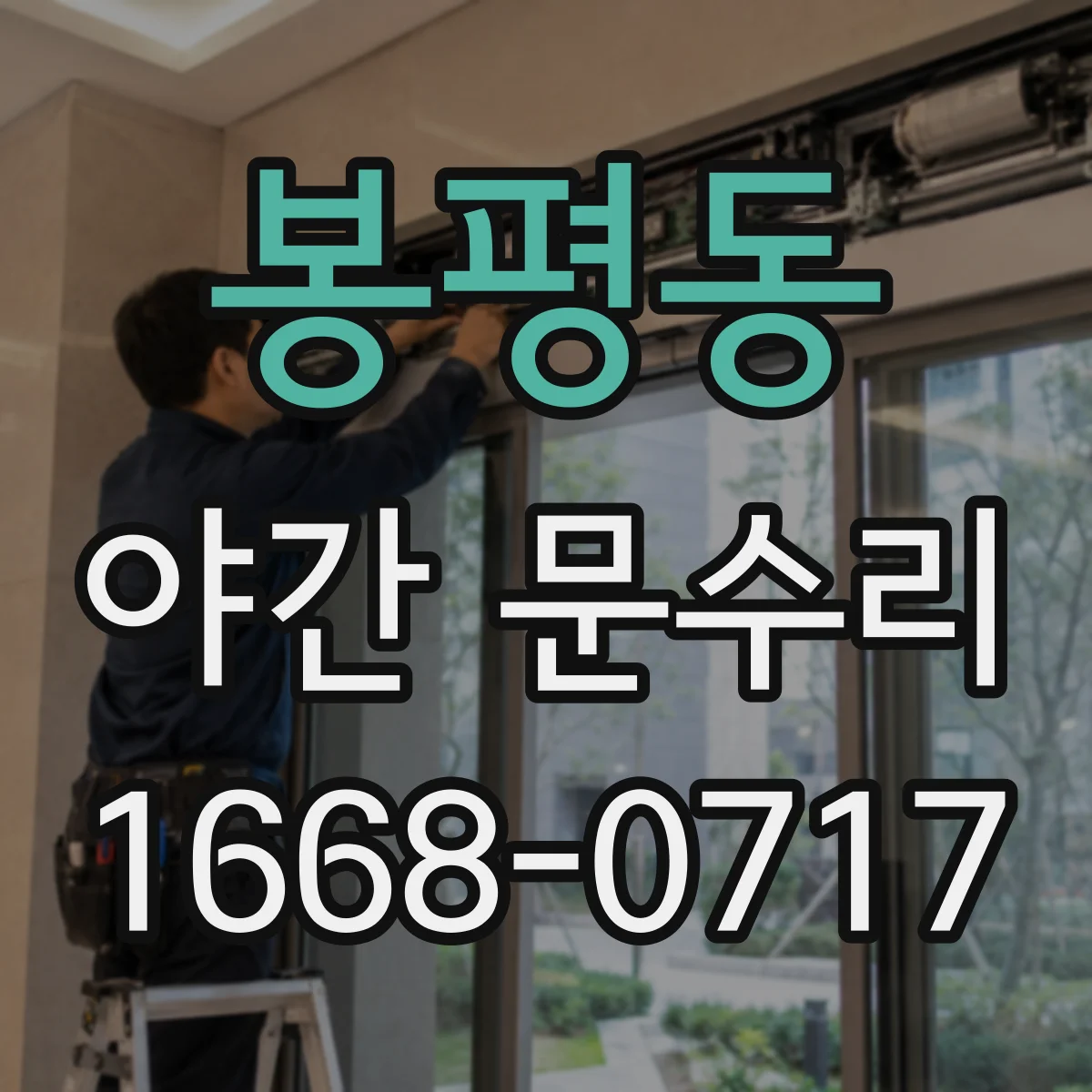 봉평동 야간 문수리
