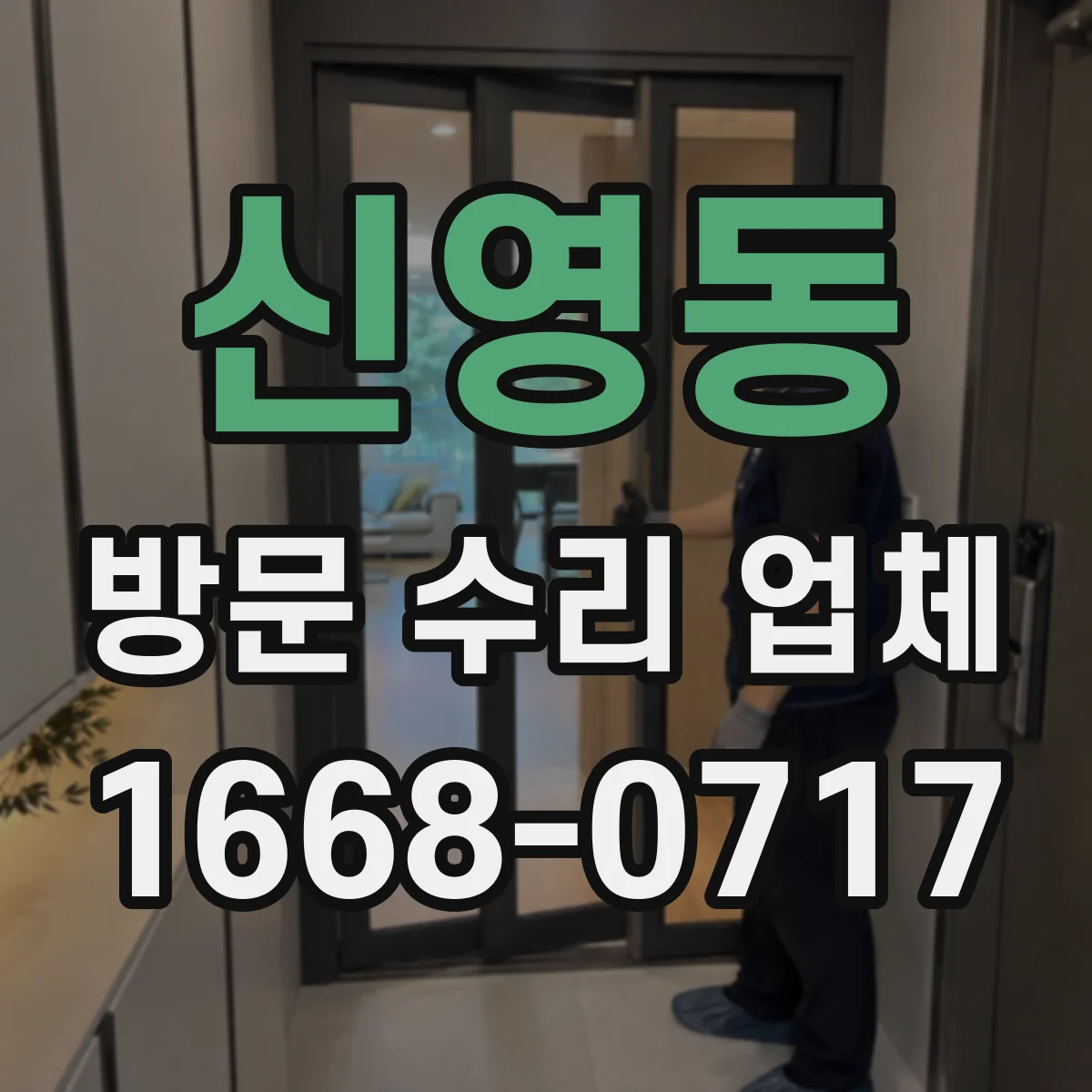 신영동 방문 수리 업체