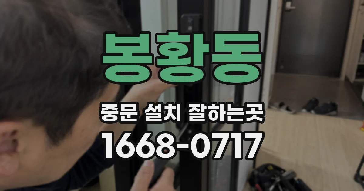 봉황동 중문 설치 잘하는곳