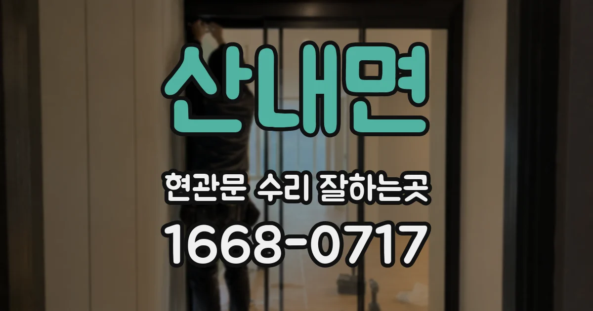 산내면 현관문 수리 잘하는곳