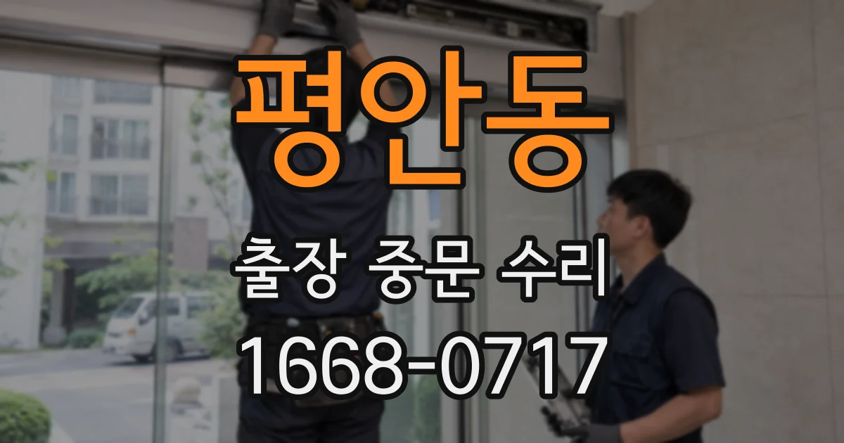 평안동 출장 중문 수리
