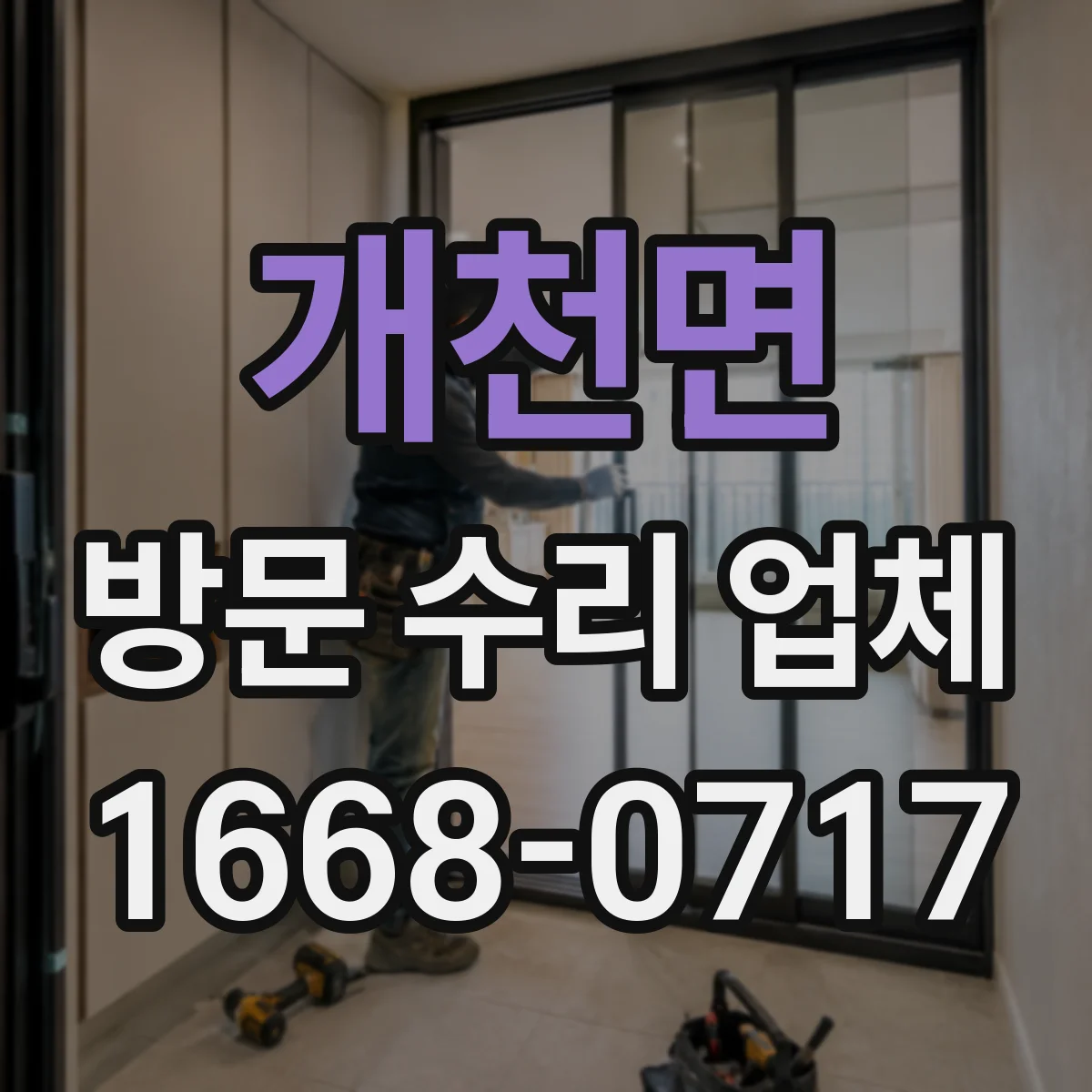 개천면 방문 수리 업체