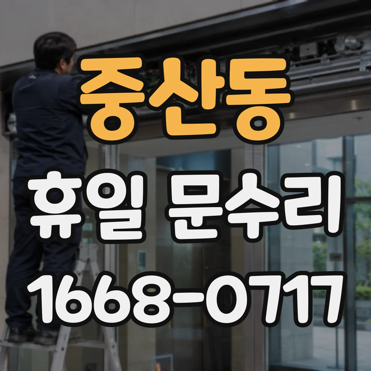 중산동 휴일 문수리