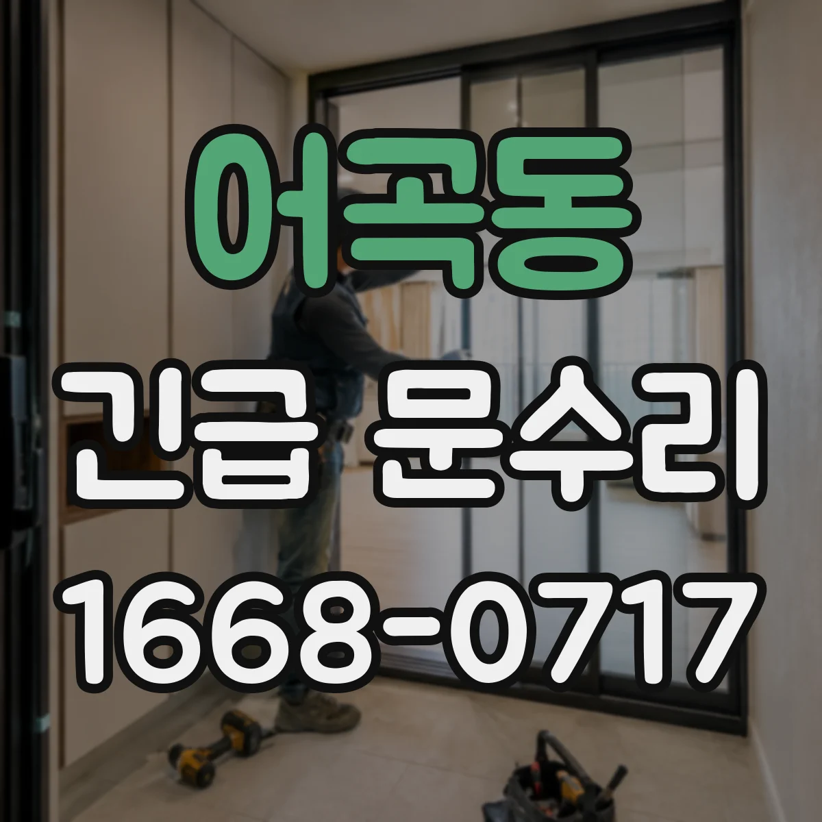 어곡동 긴급 문수리