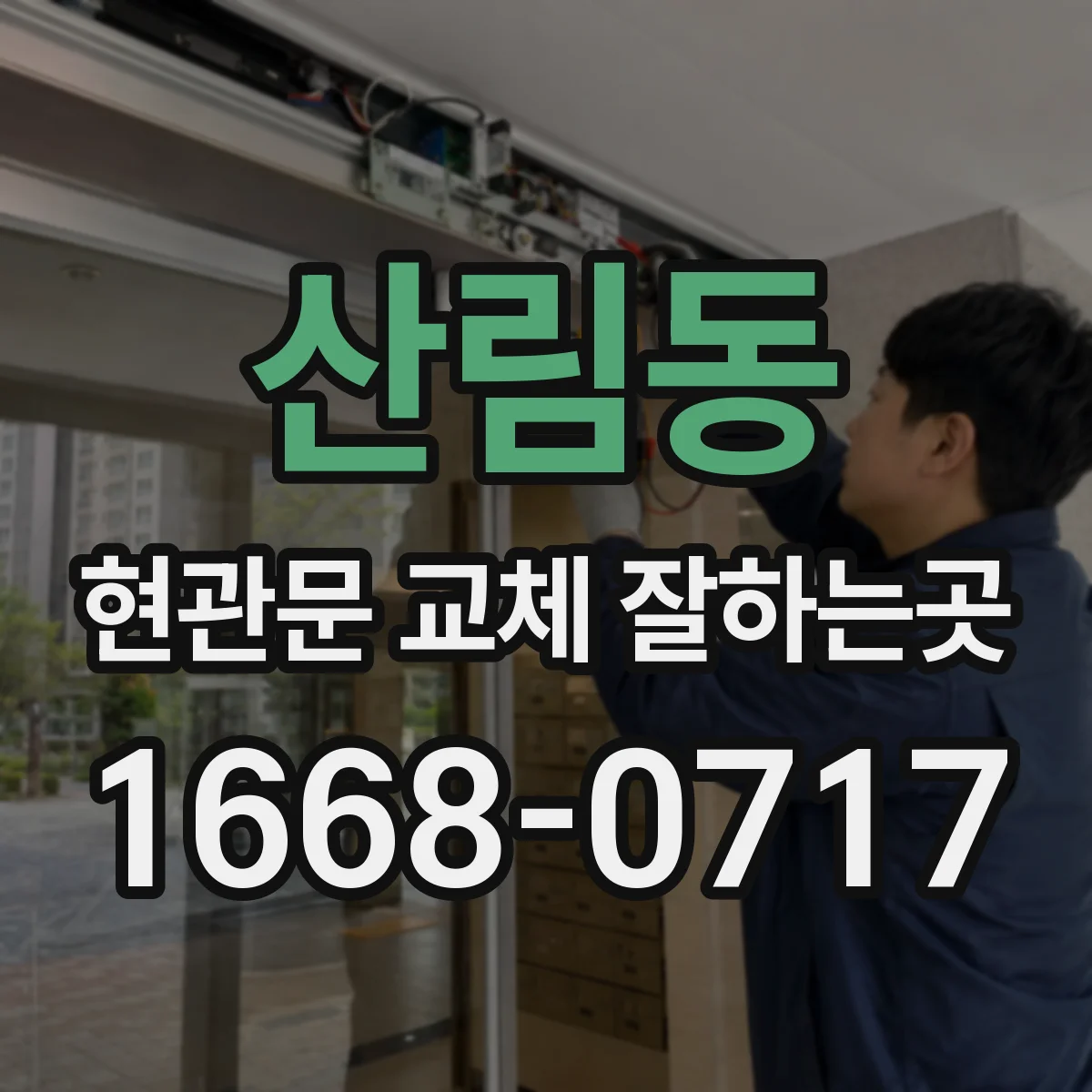 산림동 현관문 교체 잘하는곳