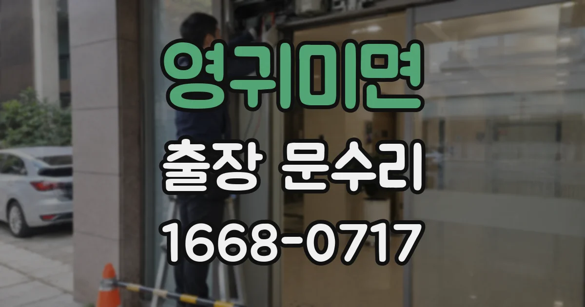 영귀미면 출장 문수리