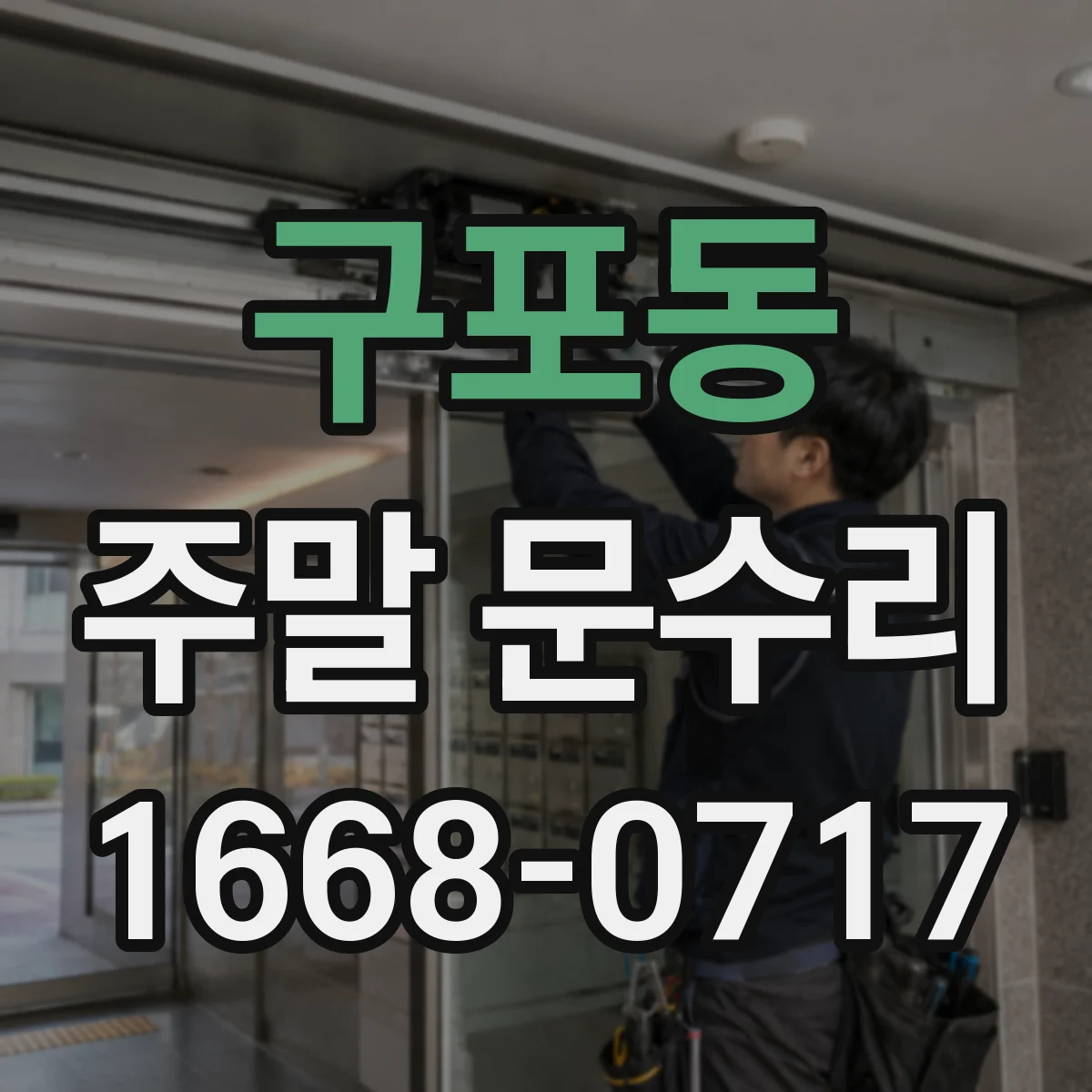 구포동 주말 문수리