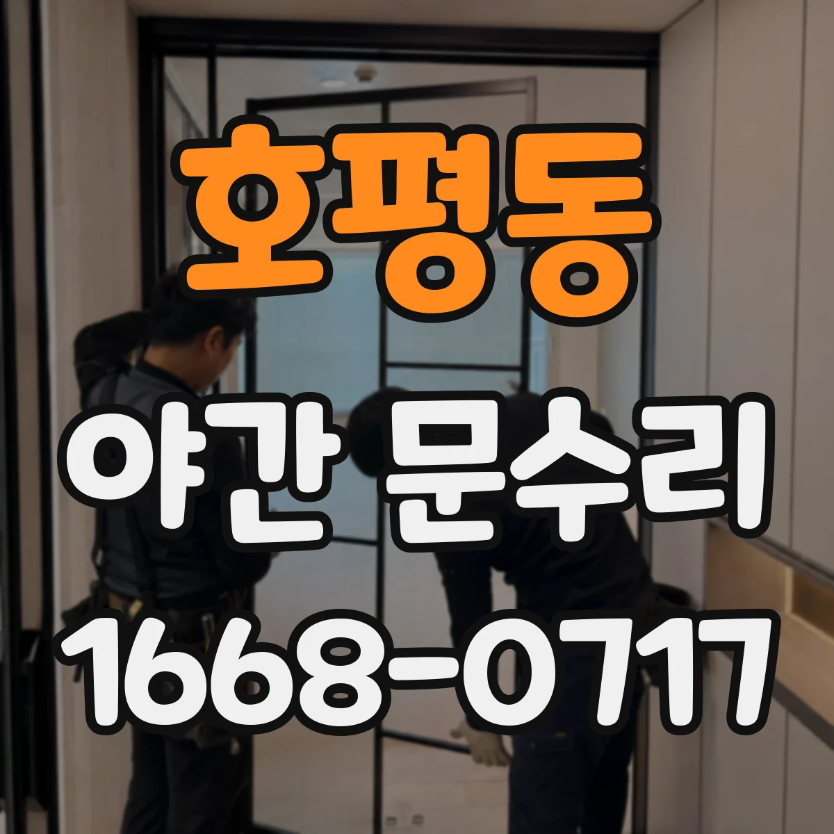 호평동 야간 문수리