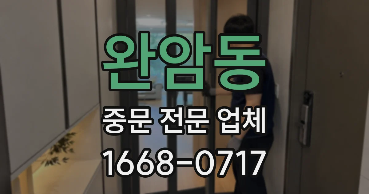 완암동 중문 전문 업체
