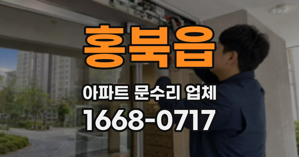 홍북읍 아파트 문수리 업체