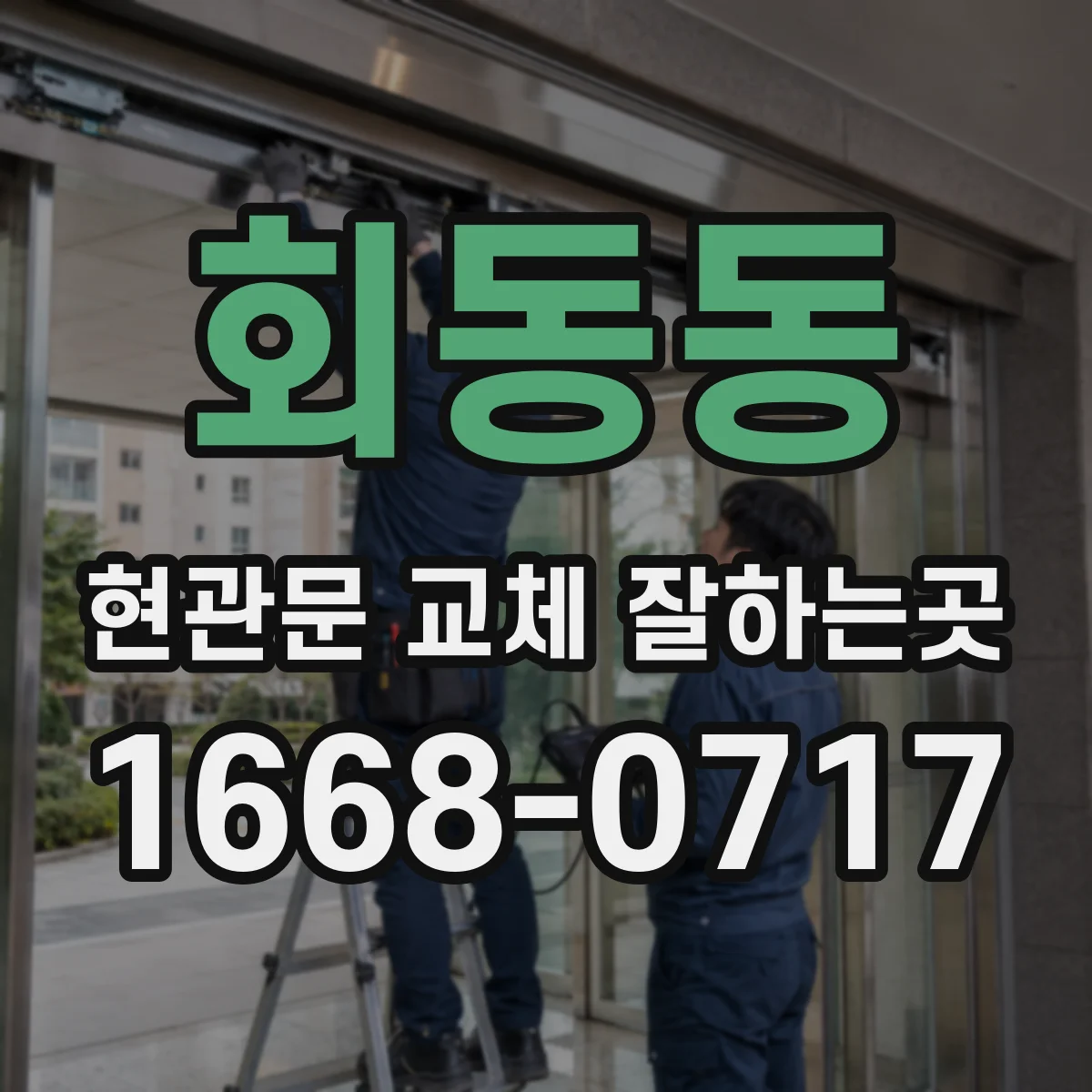 회동동 현관문 교체 잘하는곳