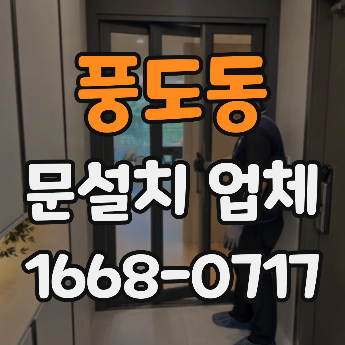 풍도동 문설치 업체