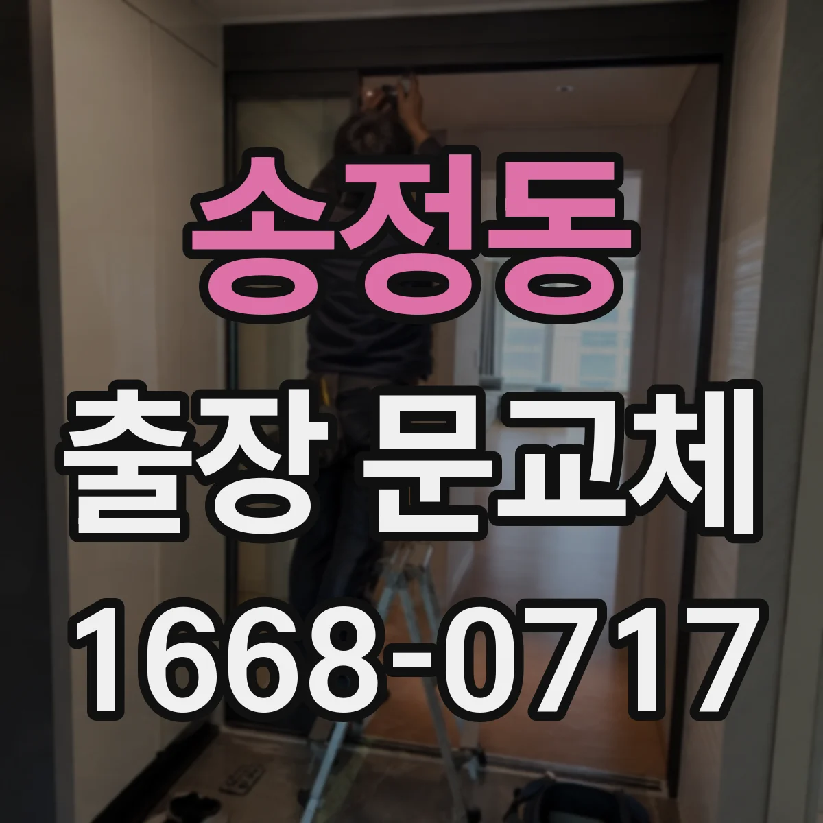 송정동 출장 문교체