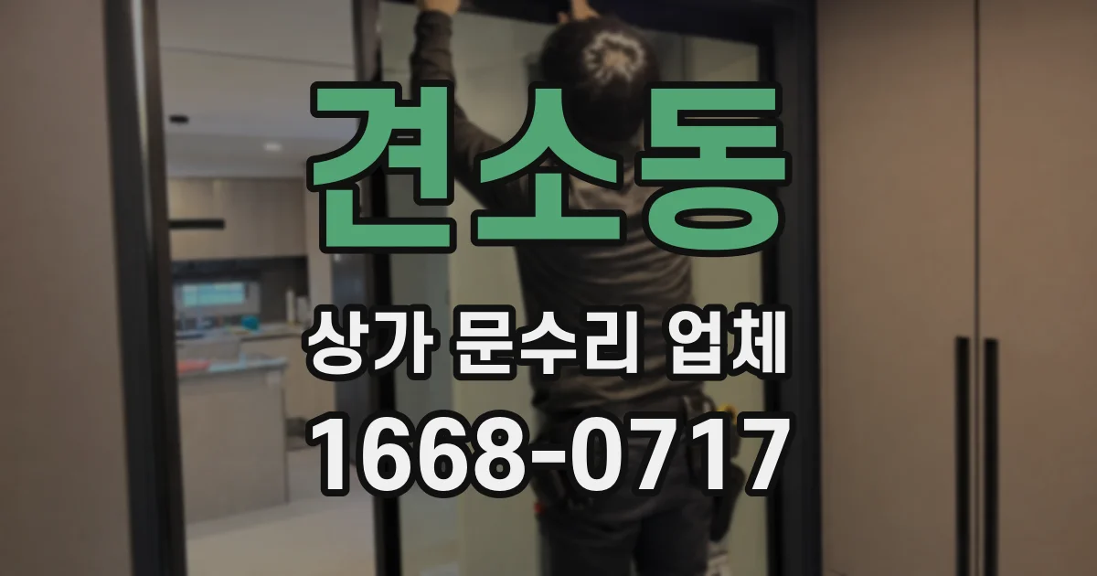 견소동 상가 문수리 업체