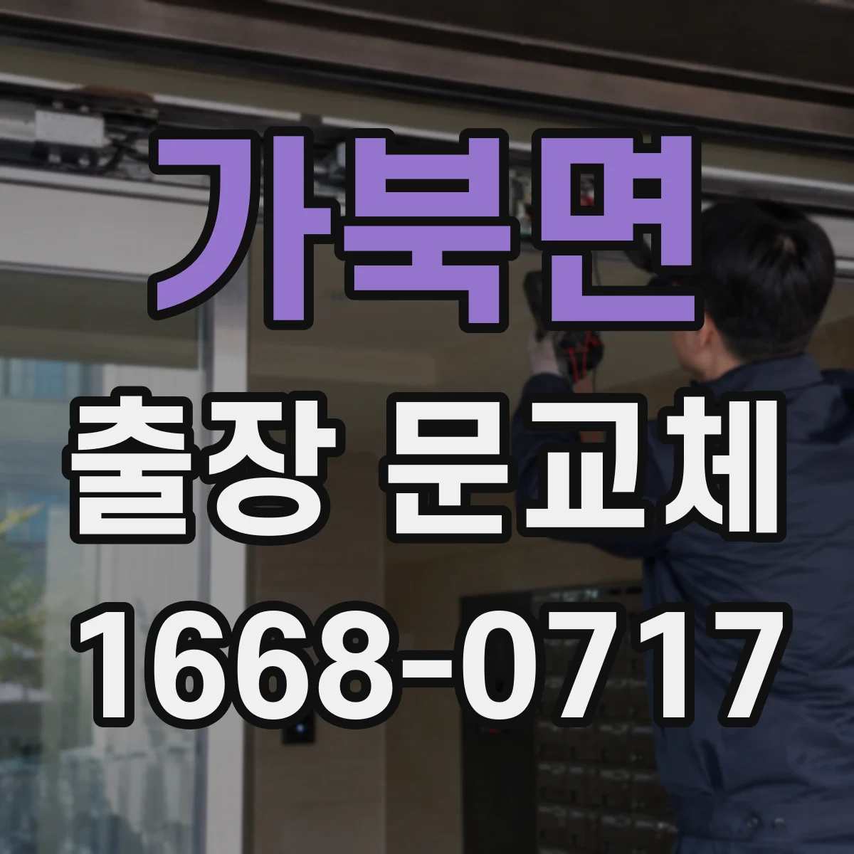 가북면 출장 문교체