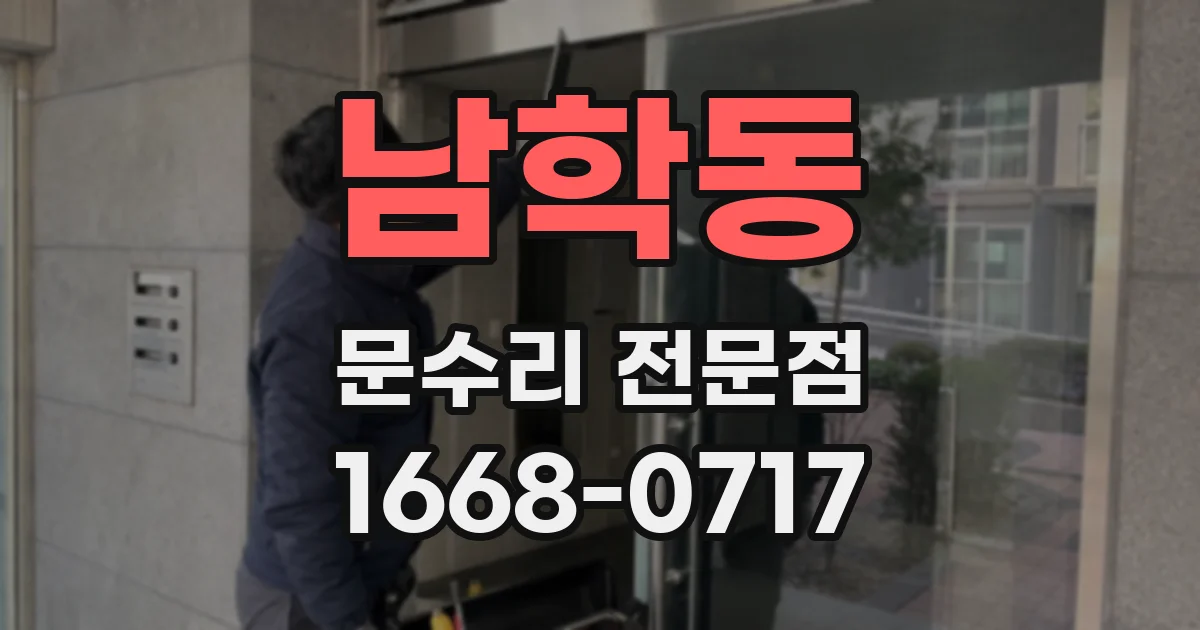 남학동 문수리 전문점