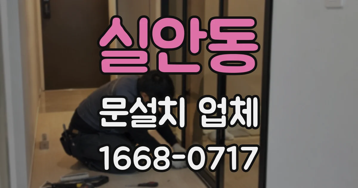 실안동 문설치 업체