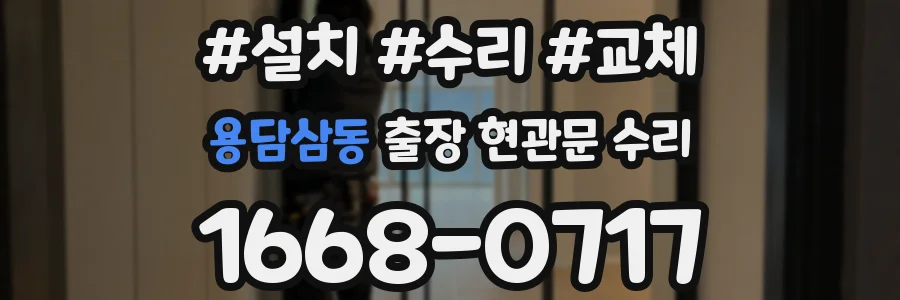용담삼동 출장 현관문 수리