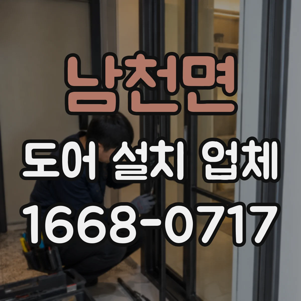남천면 도어 설치 업체
