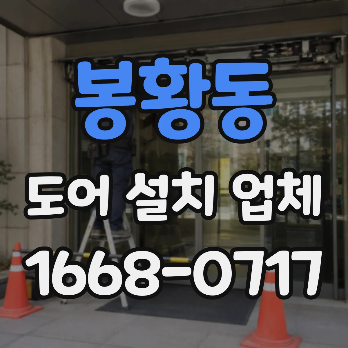 봉황동 도어 설치 업체