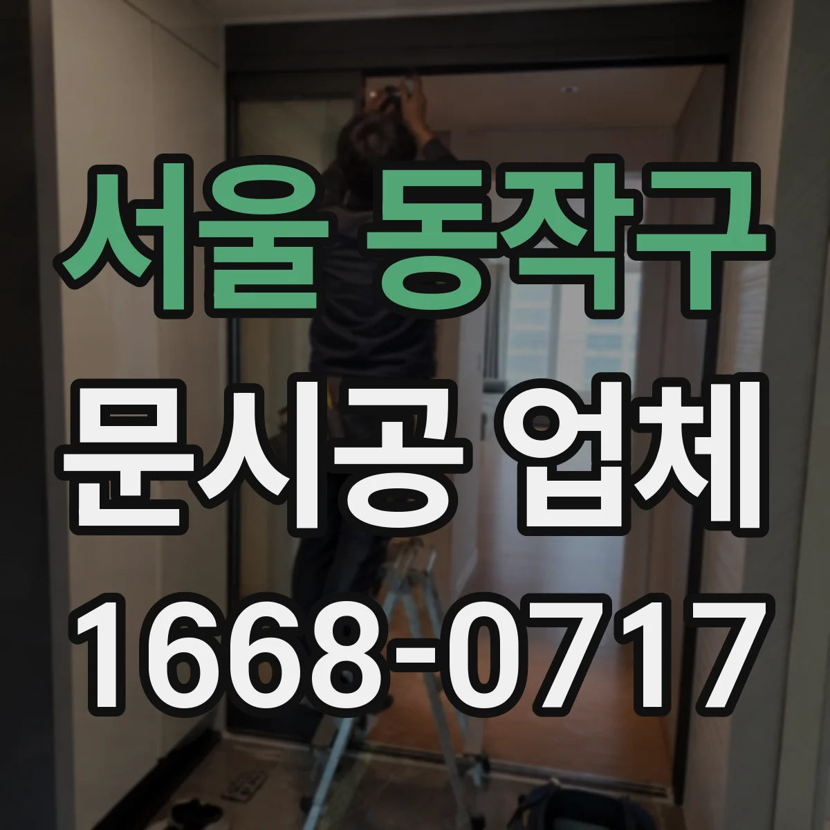 서울 동작구 문시공 업체 방풍·방음 요구 시 철문과 알루미늄 내구성