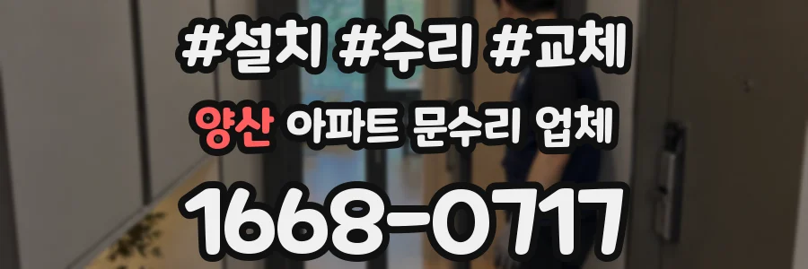 양산 아파트 문수리 업체