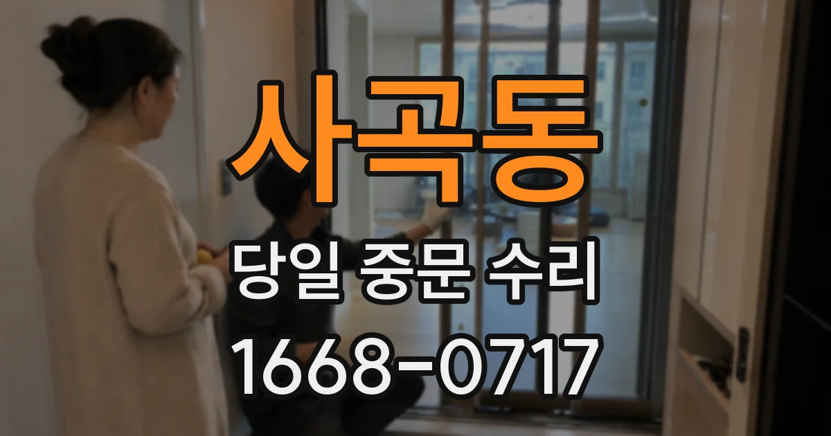 사곡동 당일 중문 수리