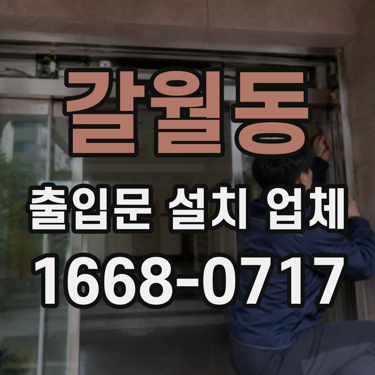 갈월동 출입문 설치 업체
