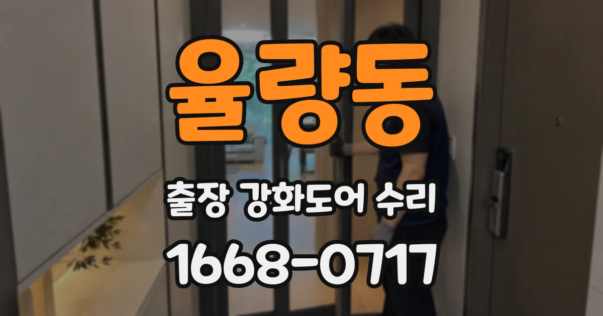 율량동 출장 강화도어 수리