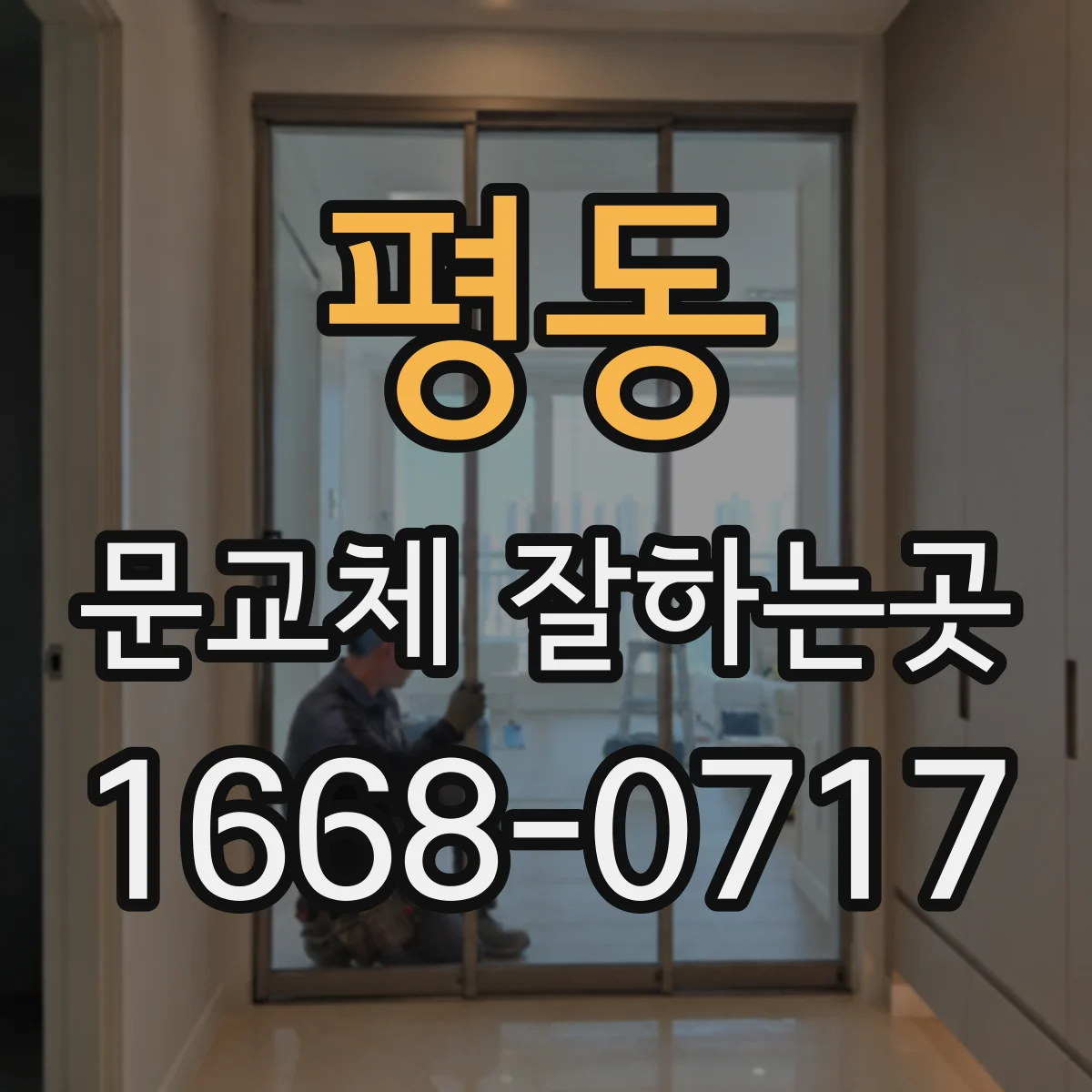 평동 문교체 잘하는곳