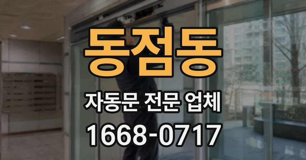 동점동 자동문 전문 업체