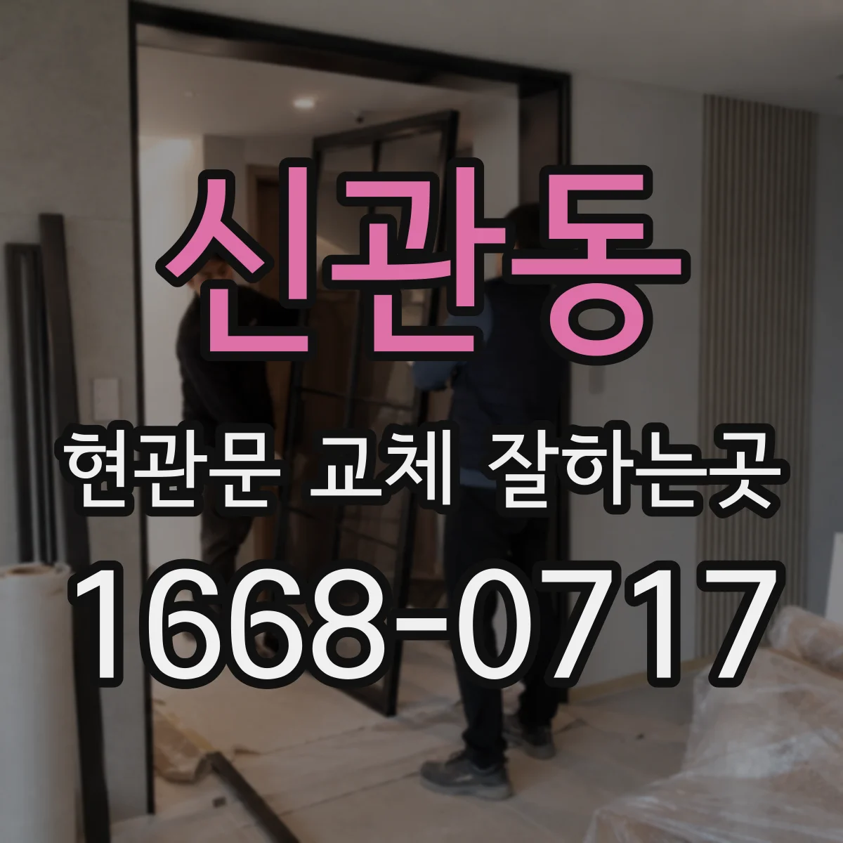 신관동 현관문 교체 잘하는곳