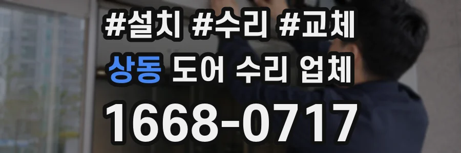상동 도어 수리 업체