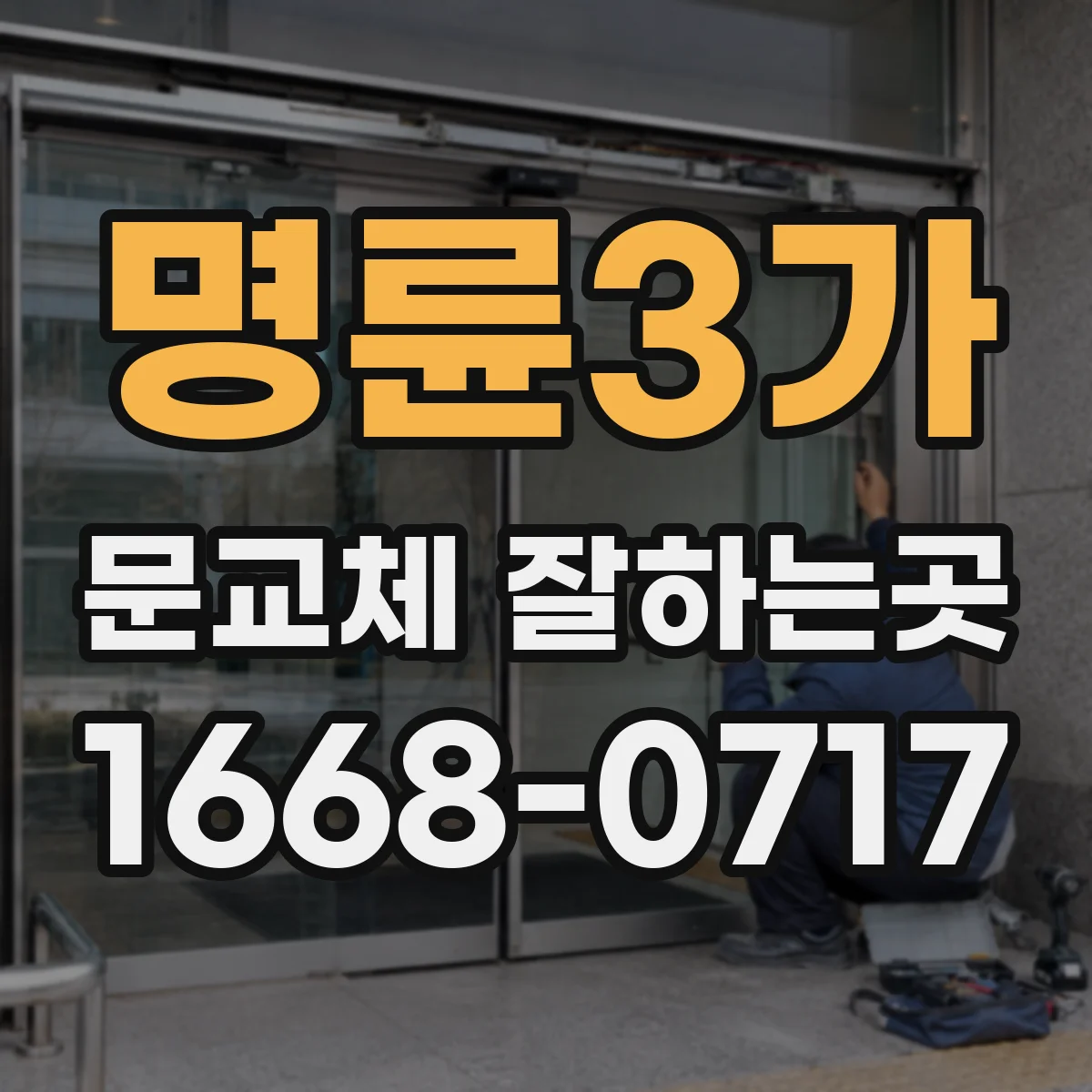 명륜3가 문교체 잘하는곳