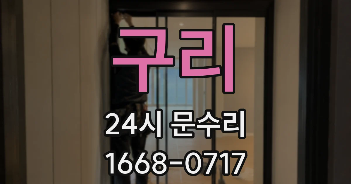 구리 24시 문수리