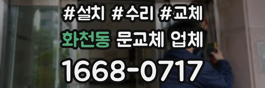화천동 문교체 업체