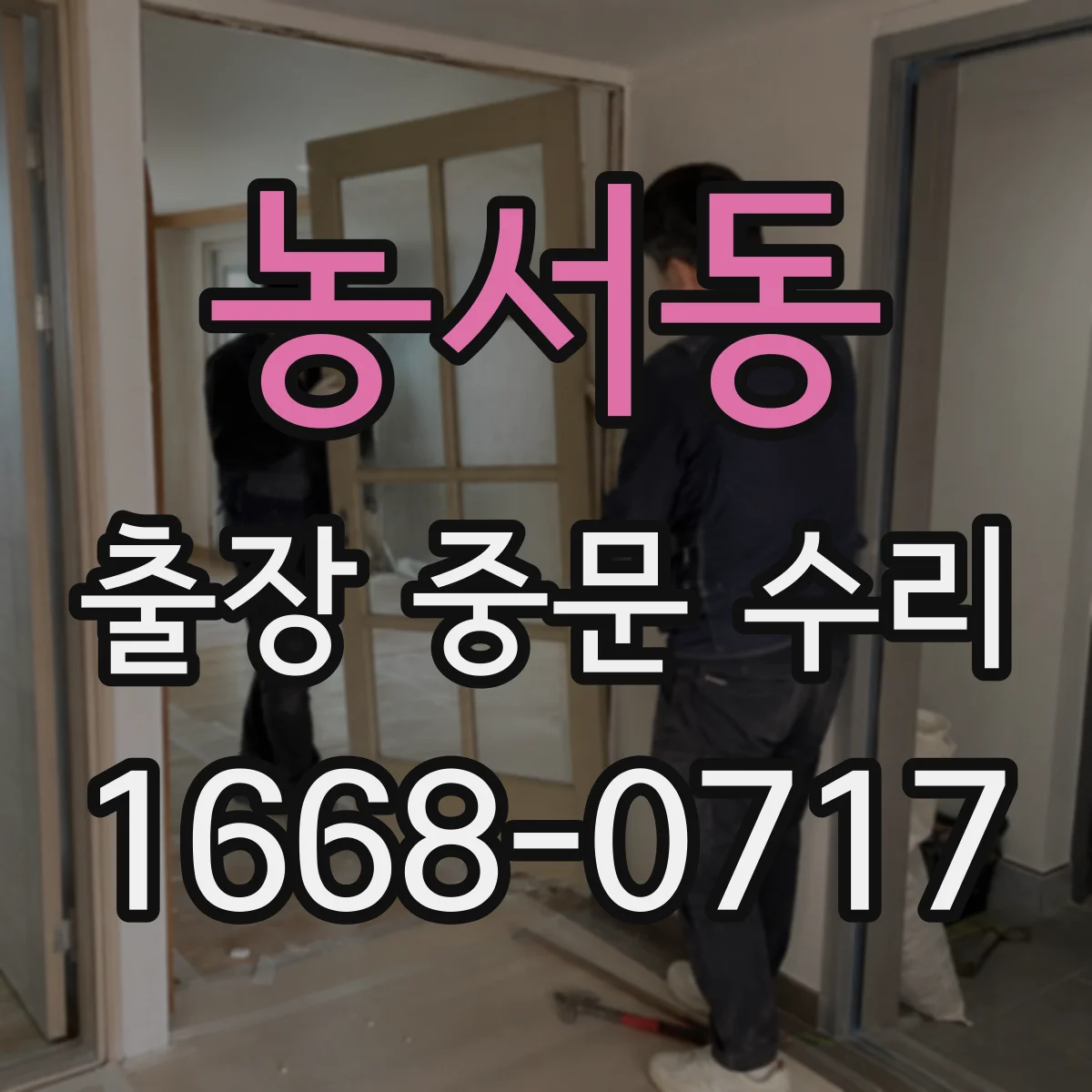 농서동 출장 중문 수리