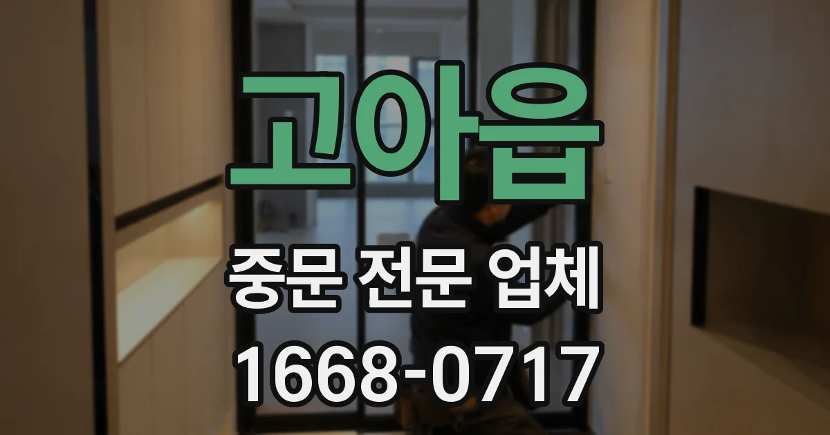 고아읍 중문 전문 업체
