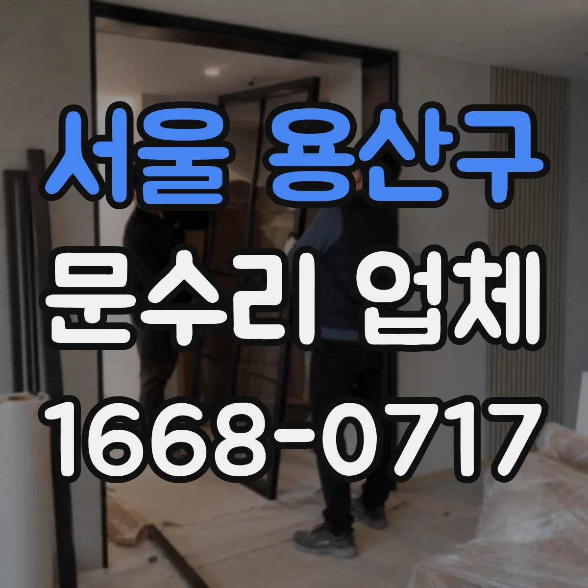 서울 용산구 문수리 업체 도어락 고장 진단 전 방문 전 체크리스트
